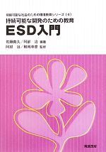 持続可能な開発のための教育 ESD入門 持続可能な開発のための教育-(持続可能な社会のための環境教育シリーズ4)