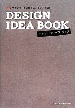 DESIGN IDEA BOOK デザインワークに使えるアイデア100-