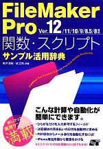 FileMaker Pro 関数・スクリプトサンプル活用辞典 Ver.12/11/10/9/8.5/8対応-