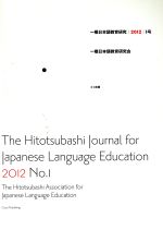 一橋日本語教育研究 2012 -(1号)