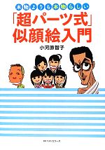 本物よりも本物らしい「超パーツ式」似顔絵入門