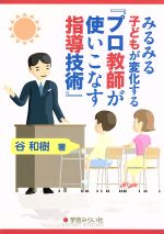 みるみる子どもが変化する『プロ教師が使いこなす指導技術』