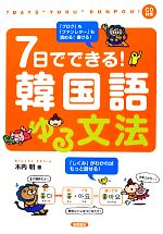 7日でできる!韓国語ゆる文法 -(CD付)