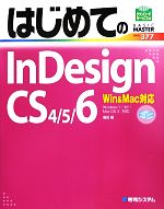 はじめてのInDesign CS4/5/6 Win&Mac対応-(BASIC MASTER SERIES377)