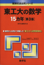 東工大の数学15カ年 第3版 -(難関校過去問シリーズ)