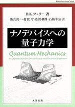 ナノデバイスへの量子力学