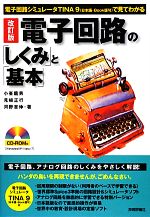 電子回路の「しくみ」と「基本」 電子回路シミュレータTINA9で見てわかる-(CD-ROM付)