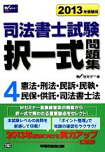 司法書士試験択一式問題集 -憲法・刑法・民事訴訟法・民事執行法・民事保全法・供託法・司法書士法(2013年受験用)