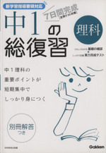 7日間完成 中1の総復習 理科 新版 -(別冊解答付)