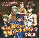 DJCD TVアニメ 貧乏神が!webラジオ もっと激しくお願いしますっっ!!