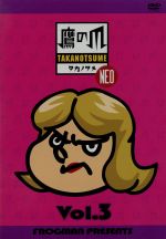 秘密結社 鷹の爪 NEO(3)