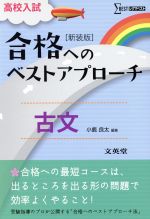 高校入試 合格へのベストアプローチ 古文 [新装版]