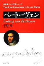 ベートーヴェン -(作曲家・人と作品)