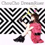 DreamRiser(初回限定盤)(DVD付)(特典DVD1枚付)