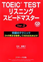 TOEIC TESTリスニングスピードマスターVer.2 -(CD2枚付)