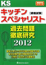 キッチンスペシャリスト資格試験過去問題徹底研究 -(徹底研究シリーズ)(2012)