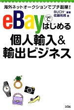 eBayではじめる個人輸入&輸出ビジネス 海外ネットオークションでプチ副業!-