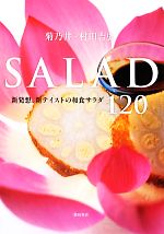 菊乃井・村田吉弘 SALAD 新発想、新テイストの和食サラダ120-