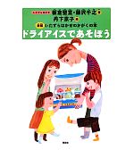 ドライアイスであそぼう 新版  いたずらはかせのかがくの本-(新版いたずらはかせのかがくの本)