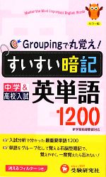 すいすい暗記 中学&高校入試 英単語1200 Groupingで丸覚え!-(フィルター付)