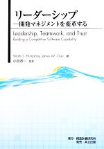 リーダーシップ 開発マネジメントを変革する-