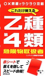 これだけ覚える乙種第4類危険物取扱者 -(赤シート付)