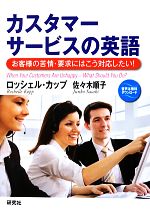 カスタマーサービスの英語 お客様の苦情・要求にはこう対応したい!-