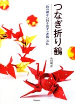 つなぎ折り鶴 一枚の紙から折り出す「連鶴」の技-