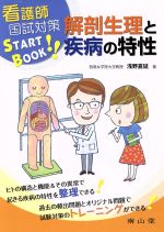 看護師国試対策START BOOK 解剖生理と疾病の特性