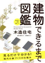 世界で一番楽しい建物できるまで図鑑 木造住宅 -(エクスナレッジムック)