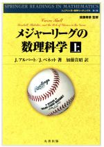 メジャーリーグの数理科学 -(シュプリンガー数学リーディングス2)(上)