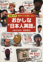 海外では通じないおかしな“日本人英語” コミック