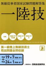 第一級陸上無線技術士 平成19年7月期~平成24年1月期まで 無線従事者国家試験問題解答集-