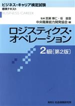 ロジスティクス・オペレーション 2級 第2版 ビジネス・キャリア検定試験標準テキスト-