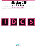 InDesign CS6マスターブック for Mac & Windows-