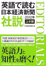 英語で読む日本経済新聞社説 -(2012年上半期)
