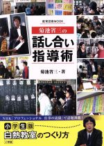 菊池省三の「話し合い」指導術 -(教育技術ムック)