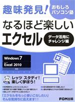 なるほど楽しい エクセル データ活用にチャレンジ編 趣味発見!おもしろパソコン塾-