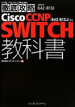 徹底攻略Cisco CCNP SWITCH教科書 642‐813J対応-