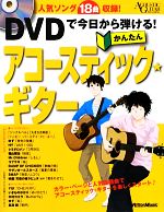 DVDで今日から弾ける!かんたんアコースティック★ギター -(DVD付)