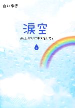 涙空 雨上がりにキスをして。-(下)