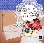 アンティーク&ロマンティーク素材集 -(DVD-ROM付)
