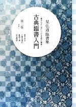 古典臨書入門 楷書2 書きながら身につける本格の書風-(星弘道臨書集)(第ニ集)