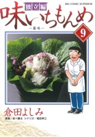 味いちもんめ 独立編 ９ 中古漫画 まんが コミック 倉田よしみ 著者 ブックオフオンライン