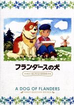 フランダースの犬 ファミリーセレクションDVDボックス