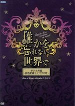 サクラ大戦 紐育星組ライブ2012~誰かを忘れない世界で~