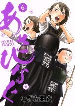 あさひなぐ ６ 中古漫画 まんが コミック こざき亜衣 著者 ブックオフオンライン