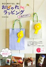 おしゃれラッピング50のアイデア 身近な素材で包む。贈る。-(コツがわかる本)