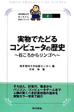 実物でたどるコンピュータの歴史 石ころからリンゴへ-(東京理科大学坊っちゃん科学シリーズ2)