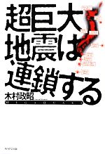 超巨大地震は連鎖する